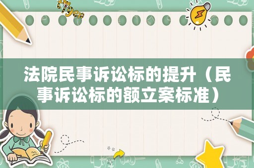 法院民事訴訟標的提升（民事訴訟標的額立案標準）