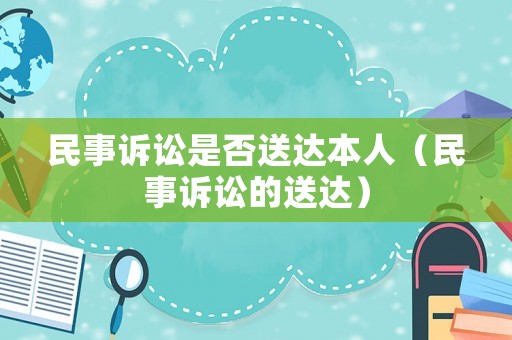 民事訴訟是否送達本人（民事訴訟的送達）