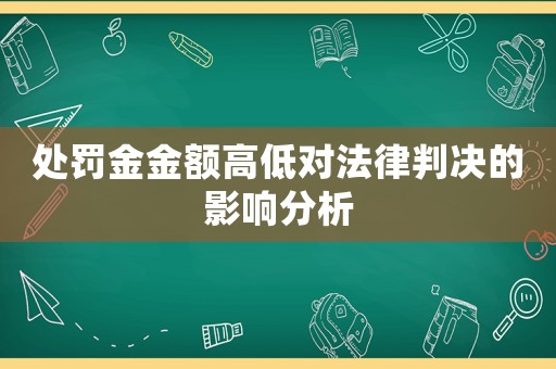 處罰金金額高低對法律判決的影響分析
