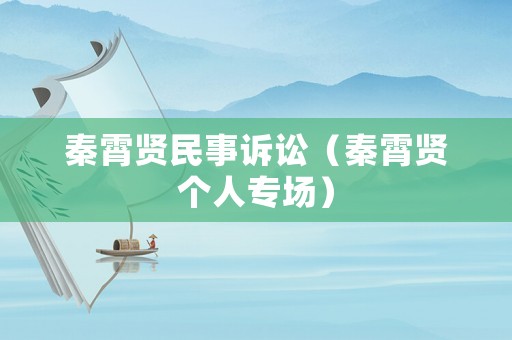 秦霄賢民事訴訟（秦霄賢個人專場）