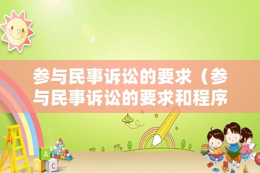 參與民事訴訟的要求（參與民事訴訟的要求和程序）
