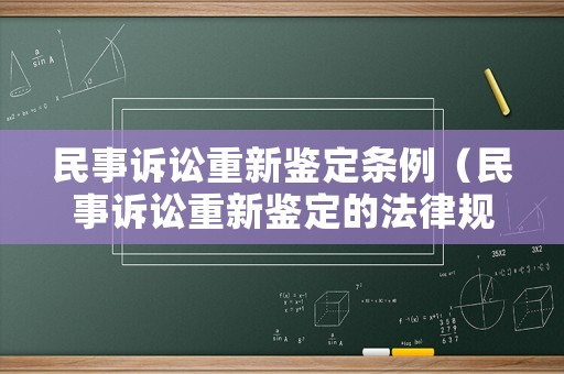 民事訴訟重新鑒定條例（民事訴訟重新鑒定的法律規定）