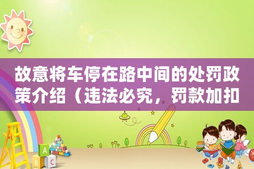 故意將車停在路中間的處罰政策介紹（違法必究，罰款加扣分）