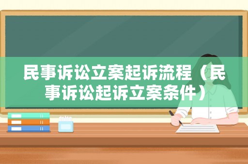民事訴訟立案起訴流程（民事訴訟起訴立案條件）