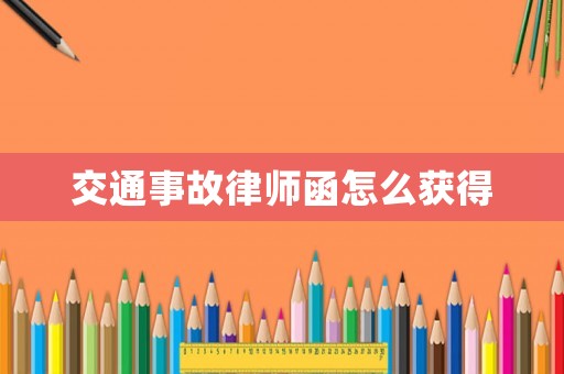 交通事故律師函怎么獲得