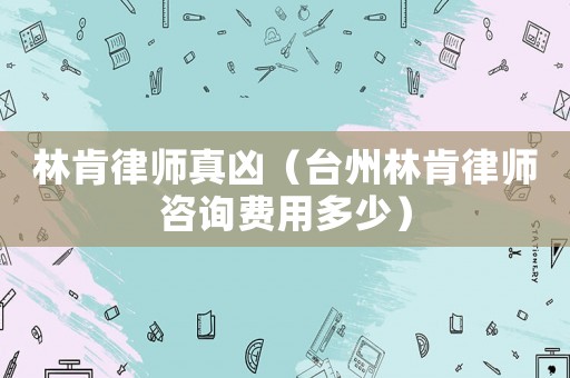 林肯律師真兇（臺州林肯律師咨詢費用多少）