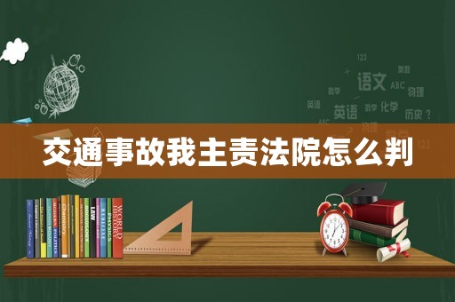 交通事故我主責法院怎么判