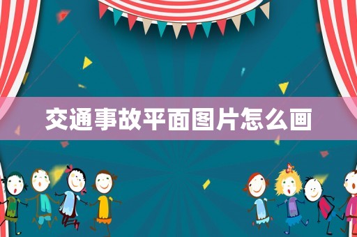 交通事故平面圖片怎么畫
