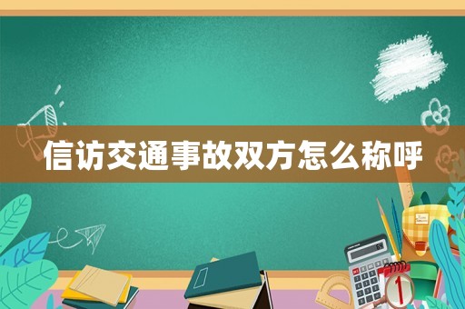 信訪交通事故雙方怎么稱呼