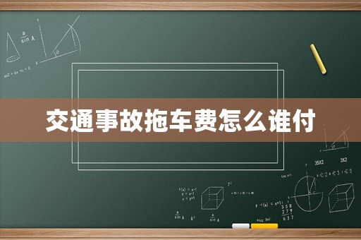 交通事故拖車費怎么誰付