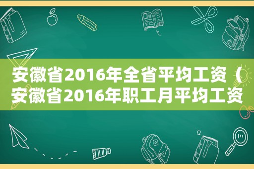 安徽省2016年全省平均工資（安徽省2016年職工月平均工資標(biāo)準(zhǔn)）