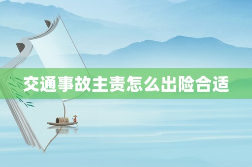 交通事故主責怎么出險合適