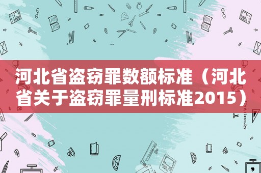 河北省盜竊罪數額標準（河北省關于盜竊罪量刑標準2015）