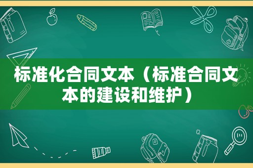 標準化合同文本（標準合同文本的建設和維護）