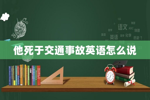 他死于交通事故英語怎么說