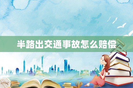 半路出交通事故怎么賠償