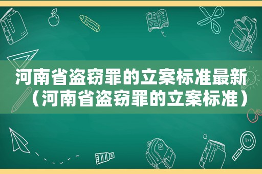 河南省盜竊罪的立案標準最新（河南省盜竊罪的立案標準）