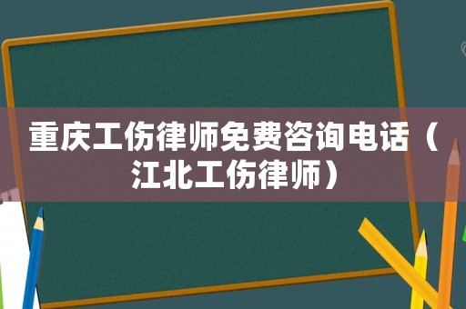 重慶工傷律師免費咨詢電話（江北工傷律師）