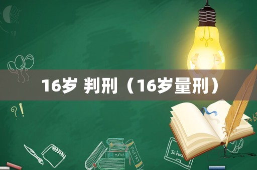 16歲 判刑（16歲量刑）