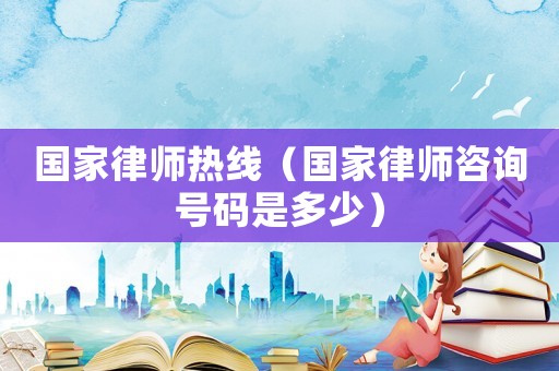 國家律師熱線（國家律師咨詢號碼是多少）