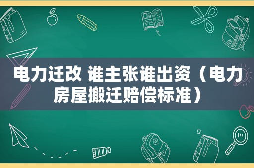 電力遷改 誰主張誰出資（電力房屋搬遷賠償標準）