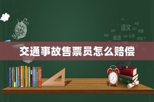 交通事故售票員怎么賠償