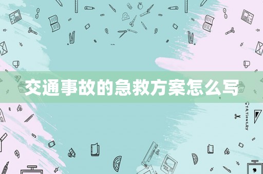 交通事故的急救方案怎么寫