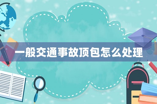 一般交通事故頂包怎么處理