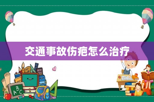 交通事故傷疤怎么治療