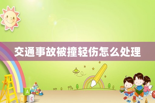 交通事故被撞輕傷怎么處理