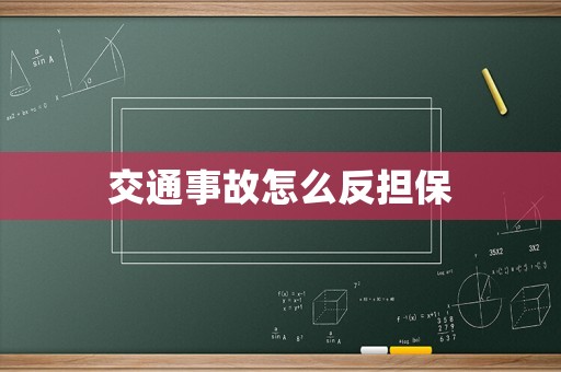 交通事故怎么反擔保