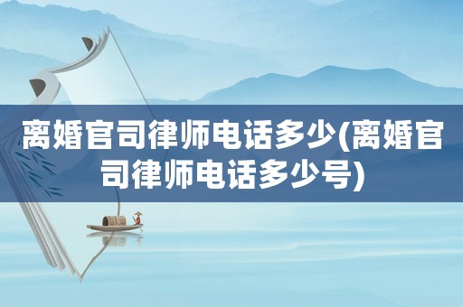 離婚官司律師電話多少(離婚官司律師電話多少號)