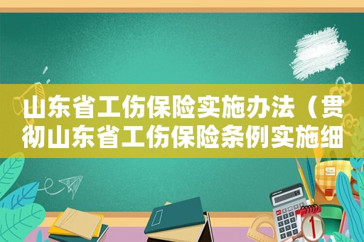 山東省工傷保險(xiǎn)實(shí)施辦法（貫徹山東省工傷保險(xiǎn)條例實(shí)施細(xì)則）