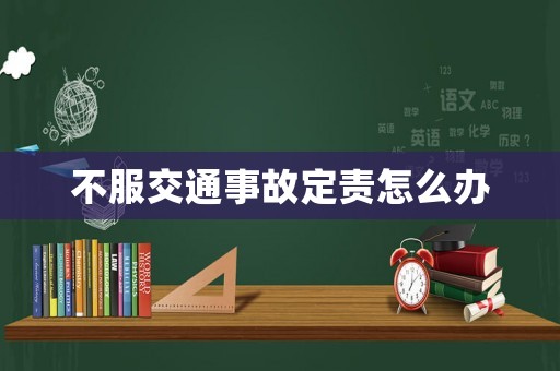 不服交通事故定責怎么辦