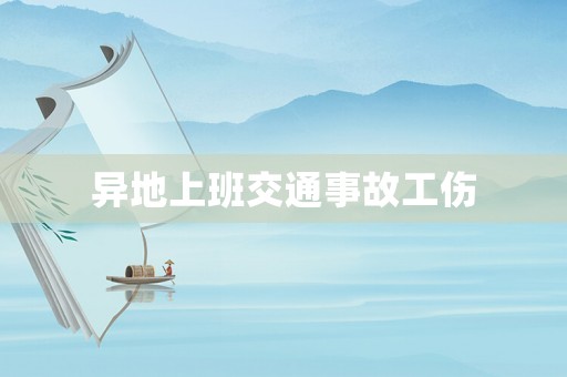 異地上班交通事故工傷