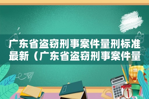 廣東省盜竊刑事案件量刑標準最新（廣東省盜竊刑事案件量刑）