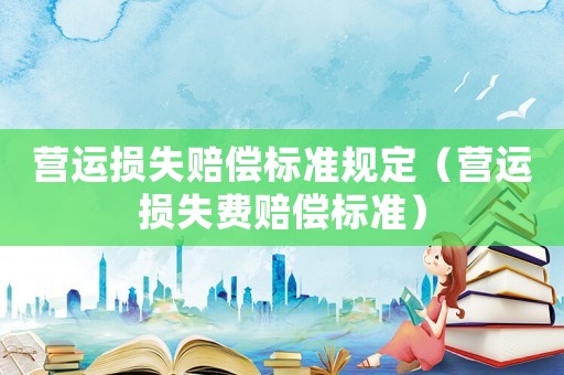 營運損失賠償標準規定（營運損失費賠償標準）