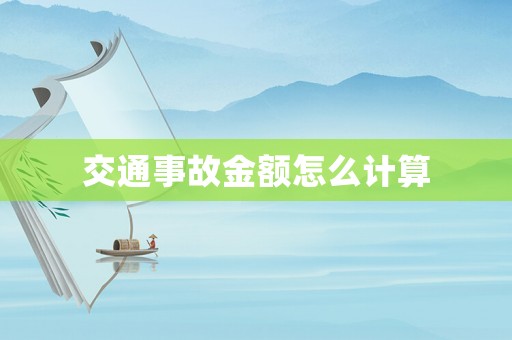 交通事故金額怎么計算