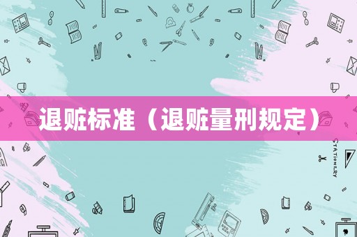 退贓標準（退贓量刑規定）