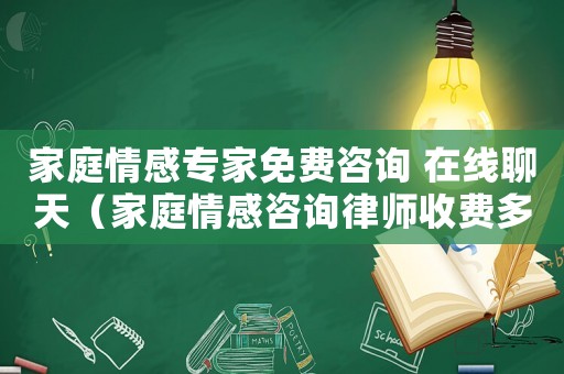 家庭情感專家免費咨詢 在線聊天（家庭情感咨詢律師收費多少）