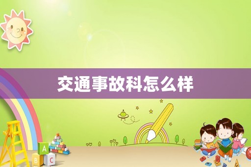 交通事故科怎么樣