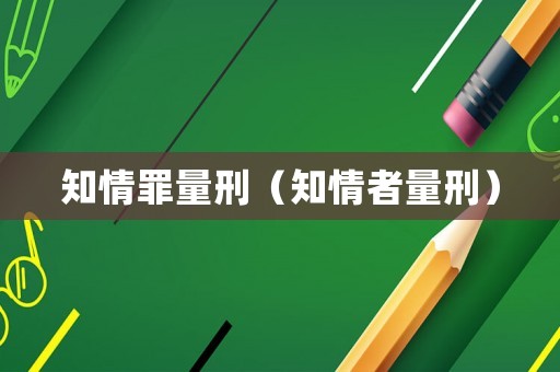 知情罪量刑（知情者量刑）