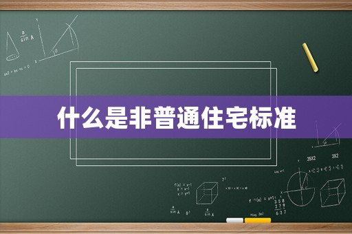 什么是非普通住宅標準