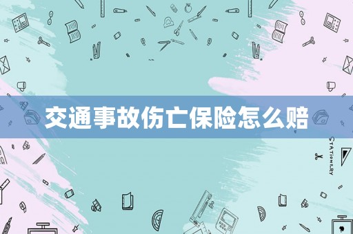 交通事故傷亡保險怎么賠