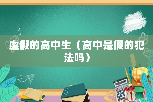虛假的高中生（高中是假的犯法嗎）