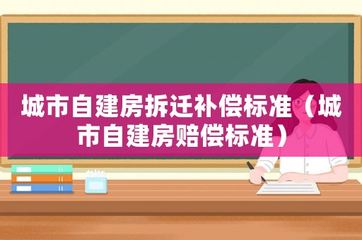 城市自建房拆遷補償標準（城市自建房賠償標準）