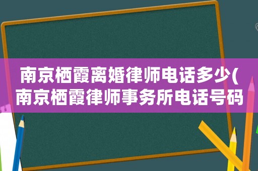 南京棲霞離婚律師電話多少(南京棲霞律師事務(wù)所電話號(hào)碼)