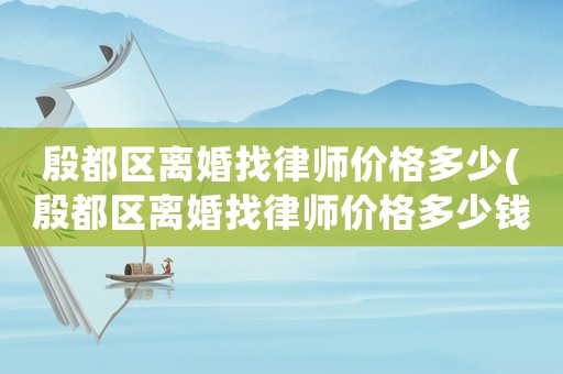 殷都區離婚找律師價格多少(殷都區離婚找律師價格多少錢)