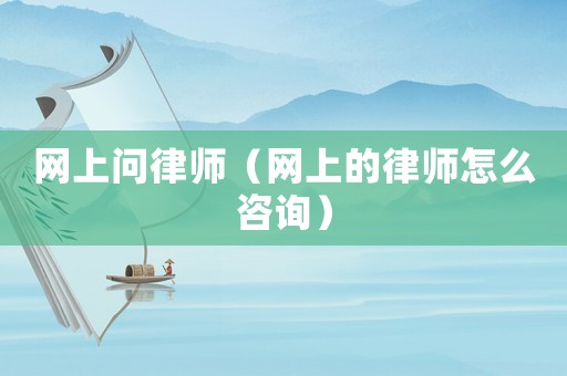 網上問律師（網上的律師怎么咨詢）