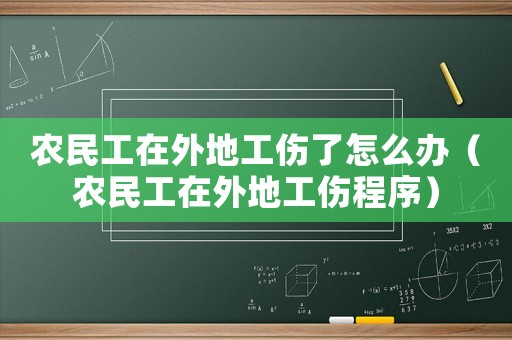 農民工在外地工傷了怎么辦（農民工在外地工傷程序）